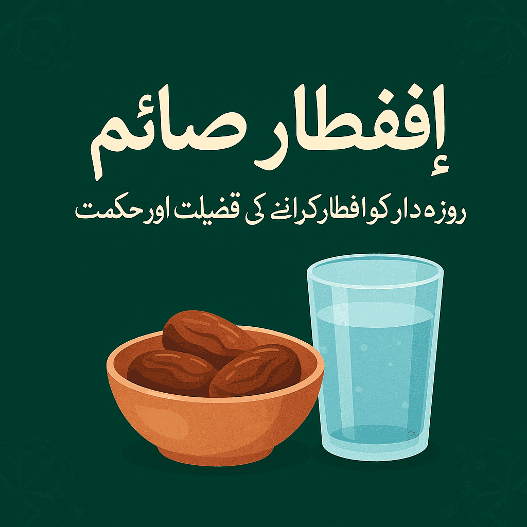 افطار صائم – روزہ دار کو افطار کرانے کی فضیلت اور حکمت