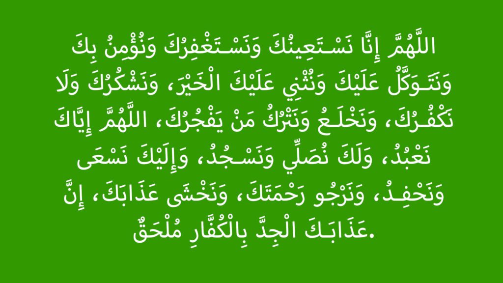 dua e qunoot